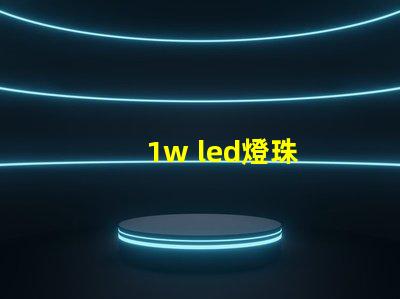 1w led燈珠